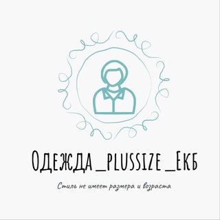 Одежда_plussize_Екб