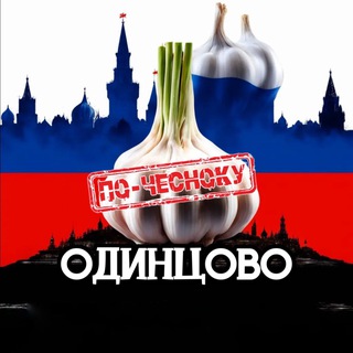 ОДИНЦОВО ПО-ЧЕСНОКУ