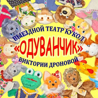 "ОДУВАНЧИК" - театр кукол / 89309336575 (Выезд - Москва /Подмосковье)