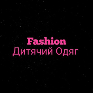 Дитячий Одяг. ✨Fashion-стильний дитячий одяг.👍