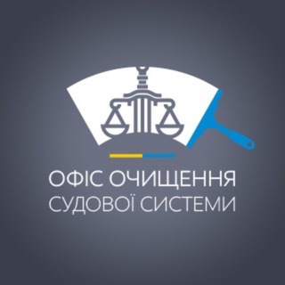 Офіс очищення судової системи
