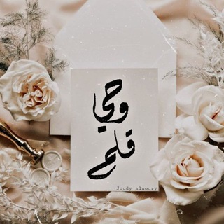 وحيُ قلمٍ🤍✒️