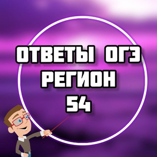 ОГЭ ОТВЕТЫ 2024 (54 регион)
