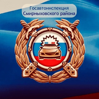 Госавтоинспекция Смирныховского района