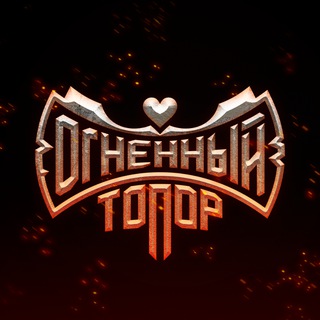 Огненный Топор