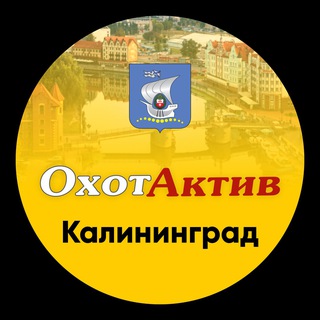 ОхотАктив Калининград