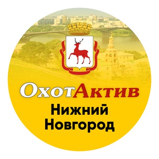 ОхотАктив|Нижний Новгород️✨