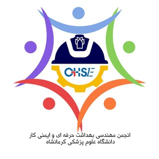 انجمن علمی مهندسی بهداشت حرفه‌ای و ایمنی کار کرمانشاه