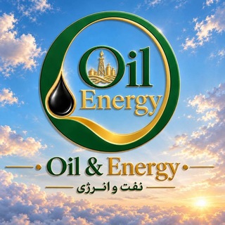نفت و انرژی Oil&Energy