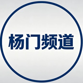 杨门官方频道