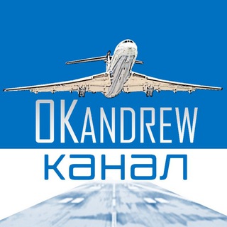 OKandrew ✈️ Канал Авиация Самолеты Полеты