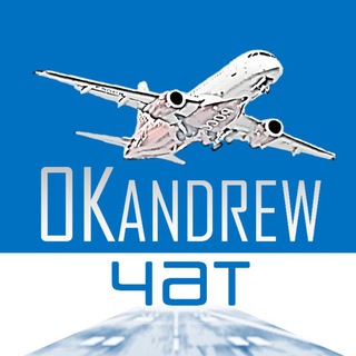 OKandrew ✈️ Самолеты Авиация Споттинг Полеты