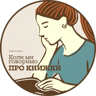 Коли ми говоримо про книжки