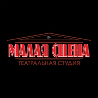 Театральная студия «Малая сцена»