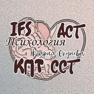Психолог АСТ, IFS, КПТ, Системная Семейная Терапия. Мария Окунева