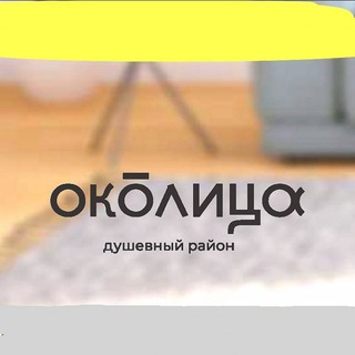 Аватар канала Околица (цены, планировки, видео) @okolizacom