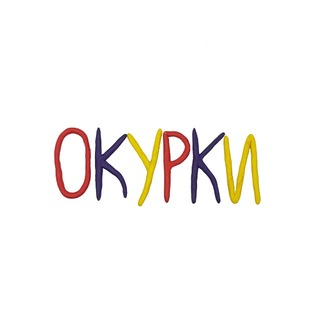 окурки бэнд