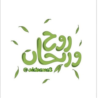 روح و ريـحـان 🪴