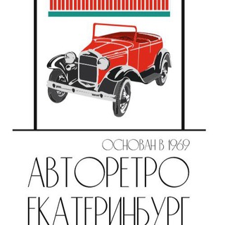 Ретро автомобили Урала