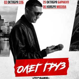 Олег Груз