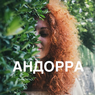 АНДОРРА 🇦🇩 Жизнь и новости.