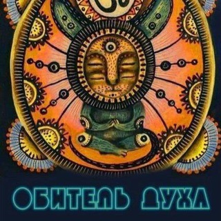 ОБИТЕЛЬ ДУХА ⚜️ Родовая Система ⚜️ Эзотерика.