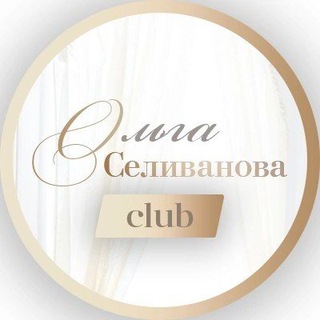 Ольга Селиванова | Женский клуб этичной жизни