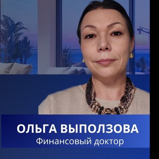 Ольга Выползова - Финансовый доктор💰🩺💉 путешествия✈️🛳🏖🏝 т-игры🎲🎲🎲, недвижимость 🏠🏢