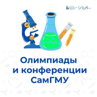 Олимпиады и конференции для школьников СамГМУ