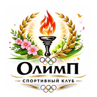 Спортивный клуб «ОЛИМП»