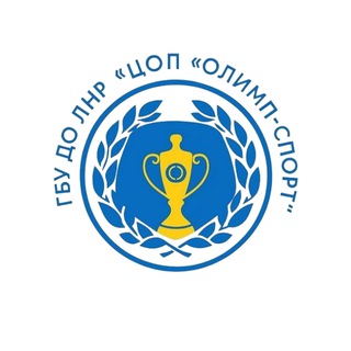 ГБУ ДО ЛНР "ЦОП "ОЛИМП‐СПОРТ"