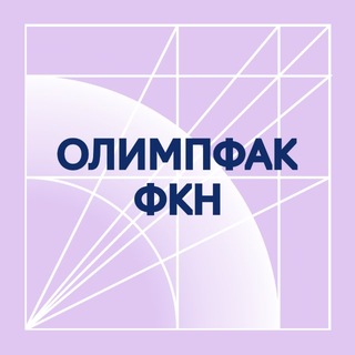 Олимпфак ФКН ВШЭ
