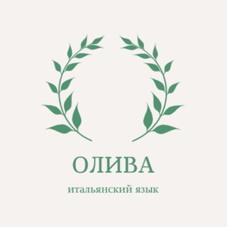 🇮🇹 ОЛИВА - итальянский язык