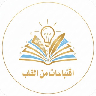 📚 اقتباسات من القلب 🗒 Quotes 🖊 Iqtibasat