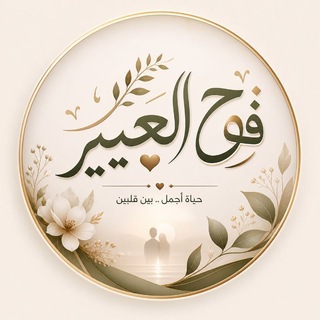 اقتباسات وخواطر فوح العبير
