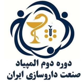 دومین دوره المپیاد صنعت داروسازی ایران