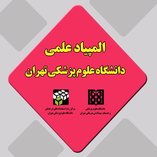 المپیاد علمی دانشجویان دانشگاه علوم پزشکی تهران