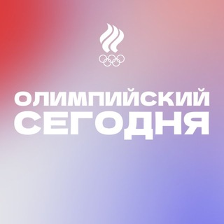Олимпийский сегодня