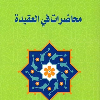 محاضرات العقيدة سؤال وجواب ✍