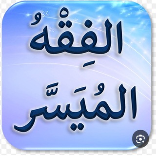 سلسلة الفقه الميسر 🚰🌧