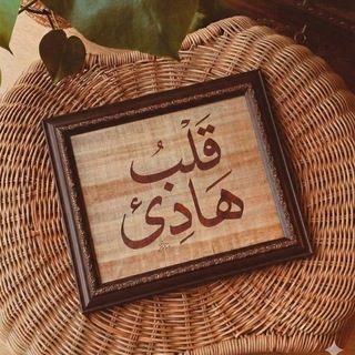 .🤎𝙲𝙰𝙻𝙼 𝙷𝙴𝙰𝚁𝚃 قلب هادئ