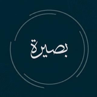 قناة بصيرة
