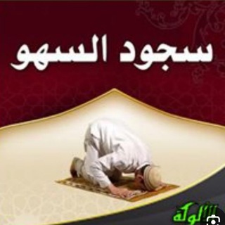 سجود السهو 👌