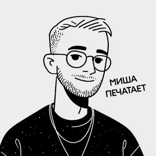 Миша печатает…