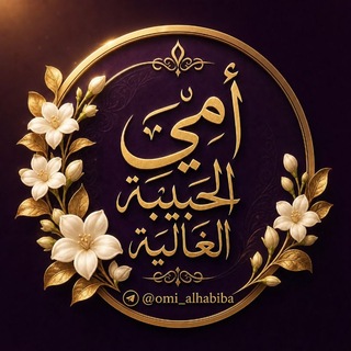 أُمِّـي الحَبيبــة الغَاليَـــة