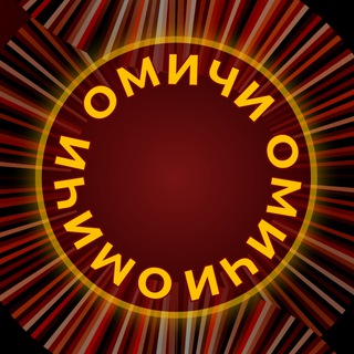 ОМИЧИ