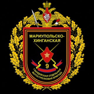 9-я отдельная гвардейская мотострелковая Мариупольско-Хинганская орденов Республики и Суворова бригада