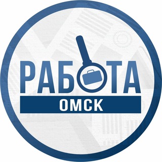Работа Омск