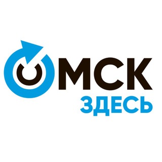Омск Здесь