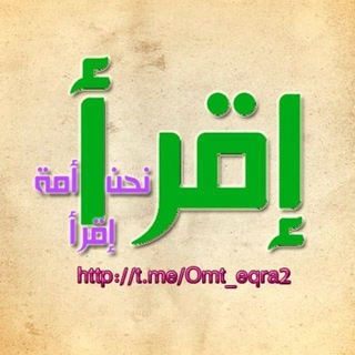 📚 #اقرا____نحن_امة_اقرا 📚